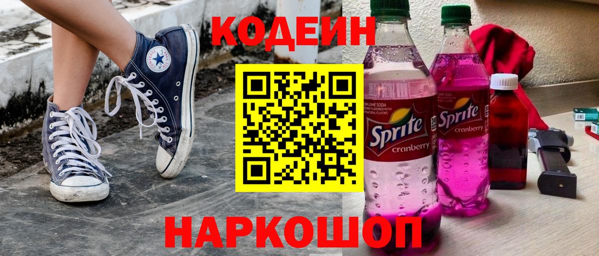 Кодеиновый сироп Lean Purple Drank  Вход с VPN  Нягань 
